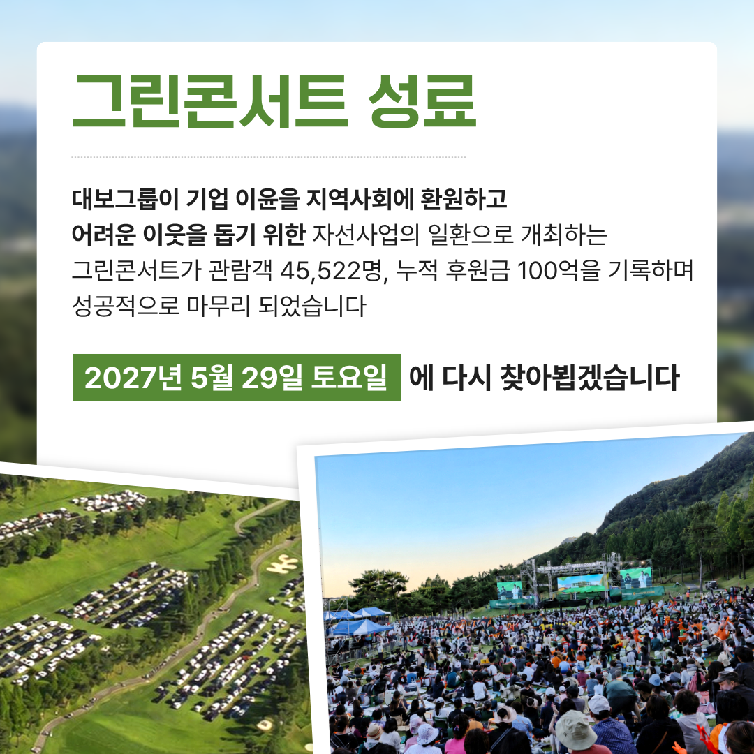 2026 서원밸리 그린콘서트 성료 / 관람객 45,522명, 누적 후원금 100억 기록 / 2027년 5월 29일 토요일에 다시 찾아뵙겠습니다